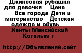 Джинсовая рубашка для девочки. › Цена ­ 600 - Все города Дети и материнство » Детская одежда и обувь   . Ханты-Мансийский,Когалым г.